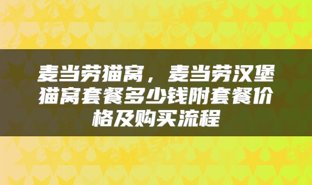 麦当劳猫窝，麦当劳汉堡猫窝套餐多少钱附套餐价格及购买流程