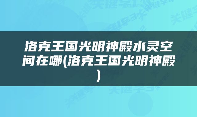 洛克王国光明神殿水灵空间在哪(洛克王国光明神殿)