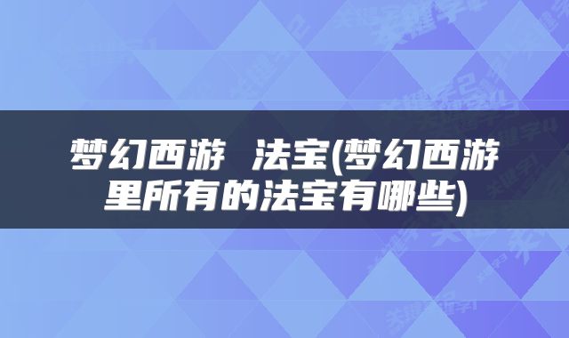 梦幻西游 法宝(梦幻西游里所有的法宝有哪些)