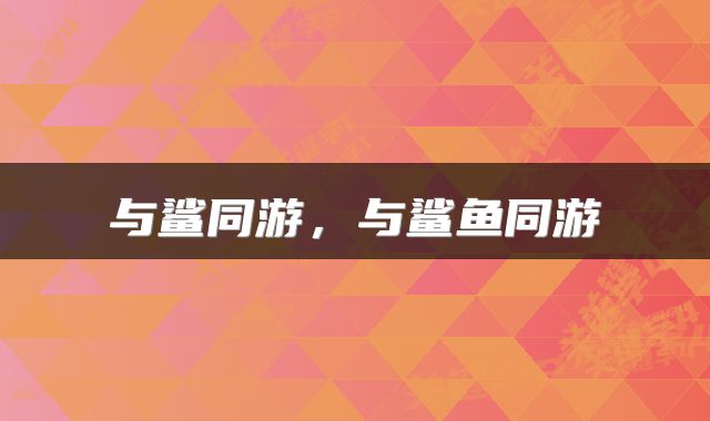与鲨同游，与鲨鱼同游