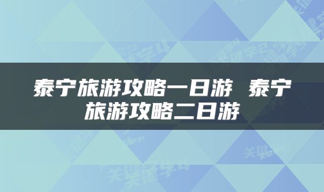 泰宁旅游攻略一日游 泰宁旅游攻略二日游