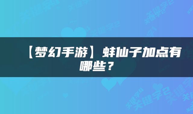 【梦幻手游】蚌仙子加点有哪些？