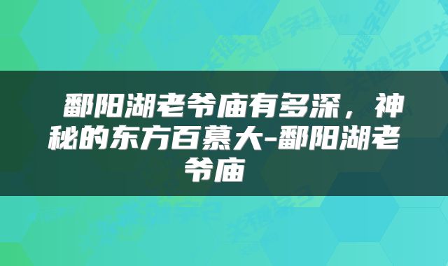  鄱阳湖老爷庙有多深，神秘的东方百慕大-鄱阳湖老爷庙 