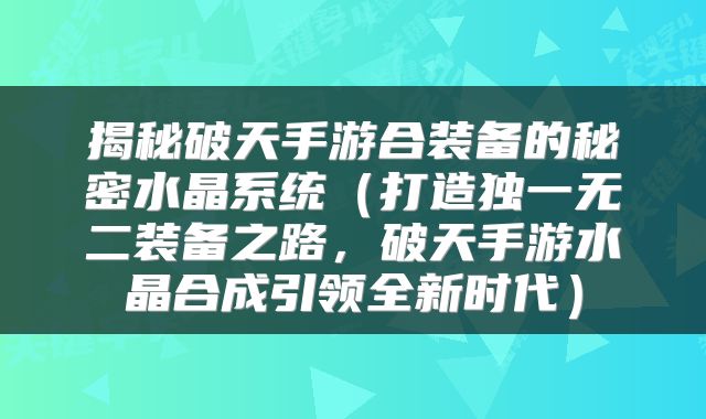 揭秘破天手游合装备的秘密水晶系统（打造独一无二装备之路，破天手游水晶合成引领全新时代）