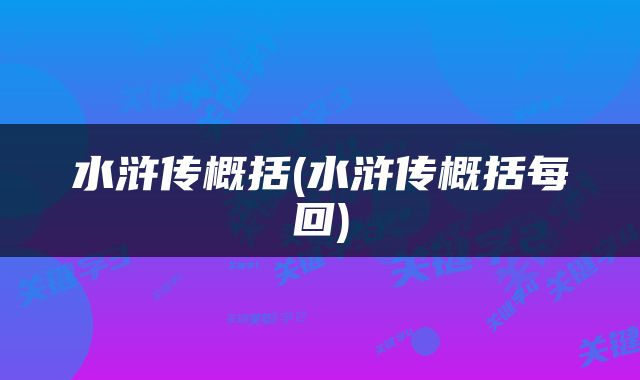 水浒传概括(水浒传概括每回)