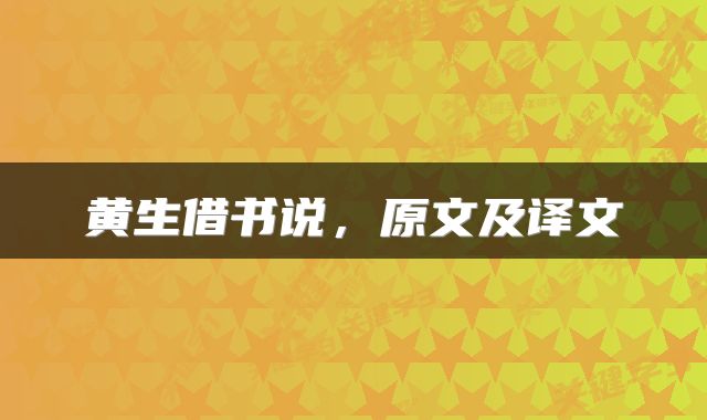 黄生借书说，原文及译文