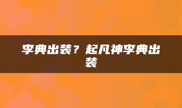 李典出装？起凡神李典出装