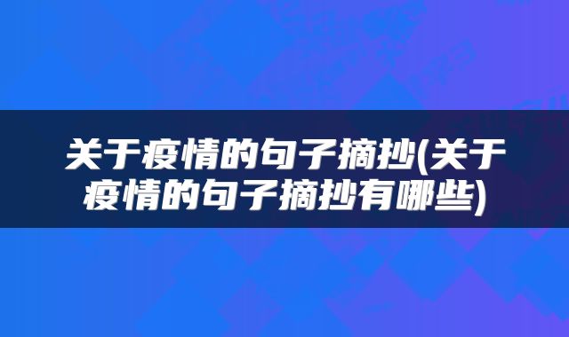 关于疫情的句子摘抄(关于疫情的句子摘抄有哪些)