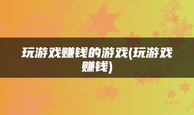 玩游戏赚钱的游戏(玩游戏赚钱)