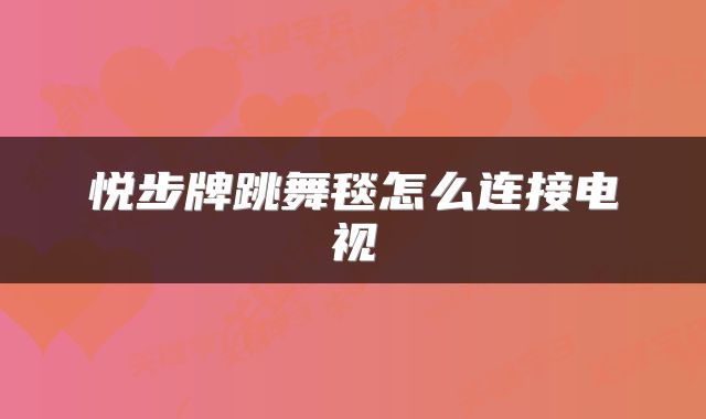 悦步牌跳舞毯怎么连接电视