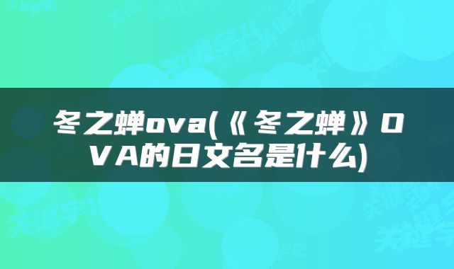 冬之蝉ova(《冬之蝉》OVA的日文名是什么)