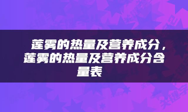  莲雾的热量及营养成分，莲雾的热量及营养成分含量表 