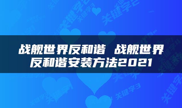战舰世界反和谐 战舰世界反和谐安装方法2021