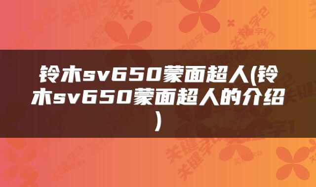 铃木sv650蒙面超人(铃木sv650蒙面超人的介绍)