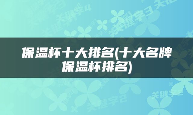保温杯十大排名(十大名牌保温杯排名)