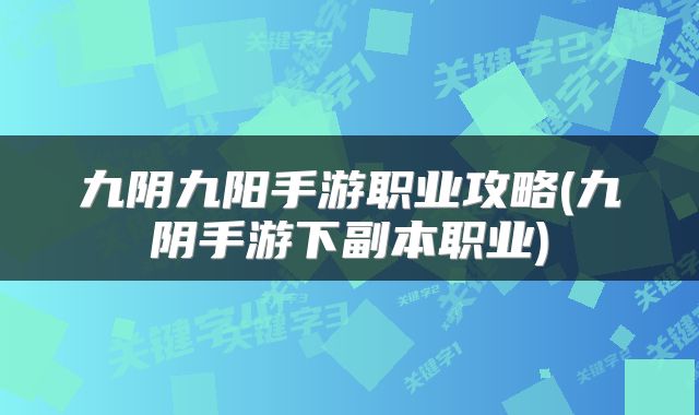 九阴九阳手游职业攻略(九阴手游下副本职业)