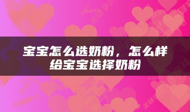 宝宝怎么选奶粉，怎么样给宝宝选择奶粉