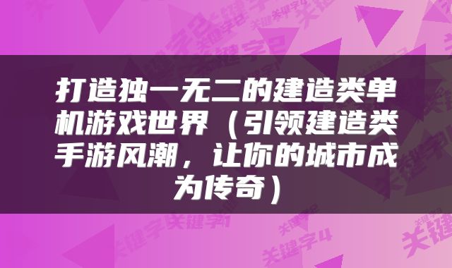 打造独一无二的建造类单机游戏世界（引领建造类手游风潮，让你的城市成为传奇）