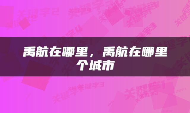 禹航在哪里，禹航在哪里个城市