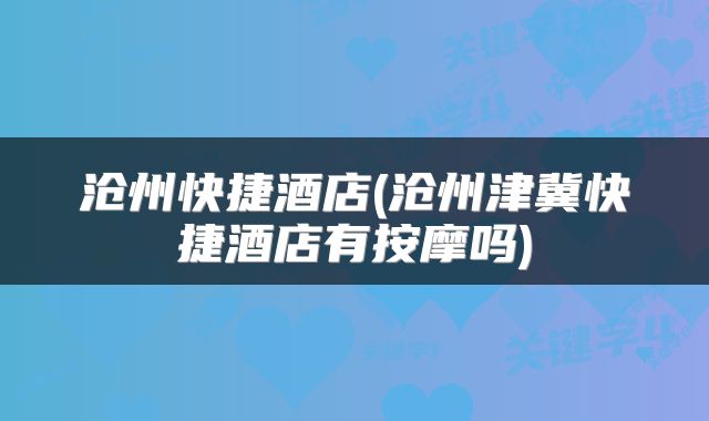 沧州快捷酒店(沧州津冀快捷酒店有按摩吗)
