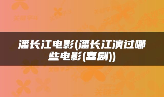 潘长江电影(潘长江演过哪些电影(喜剧))