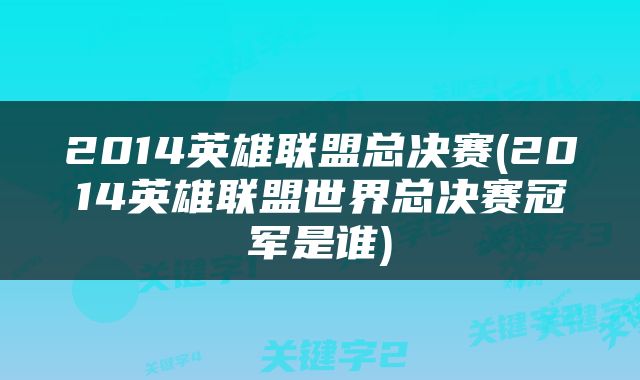 2014英雄联盟总决赛(2014英雄联盟世界总决赛冠军是谁)
