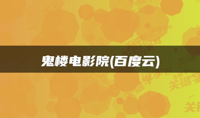 鬼楼电影院(百度云)