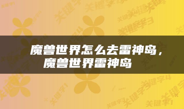  魔兽世界怎么去雷神岛，魔兽世界雷神岛 