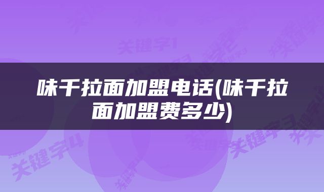 味千拉面加盟电话(味千拉面加盟费多少)
