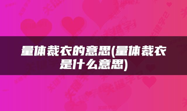 量体裁衣的意思(量体裁衣是什么意思)