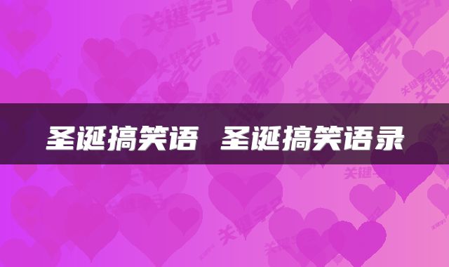 圣诞搞笑语 圣诞搞笑语录