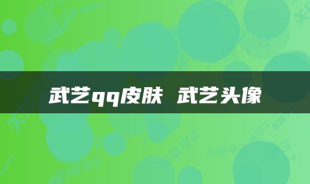 武艺qq皮肤 武艺头像