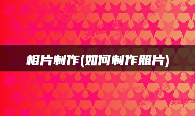 相片制作(如何制作照片)
