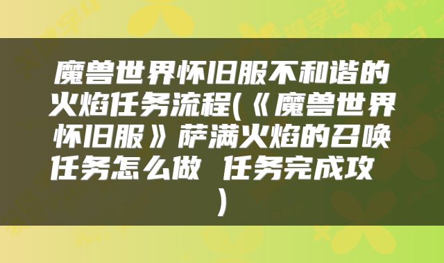 魔兽世界怀旧服不和谐的火焰任务流程(《魔兽世界怀旧服》萨满火焰的召唤任务怎么做 任务完成攻 )