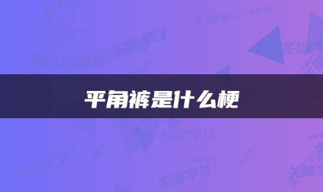 平角裤是什么梗