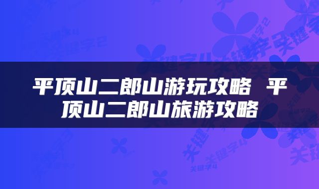 平顶山二郎山游玩攻略 平顶山二郎山旅游攻略