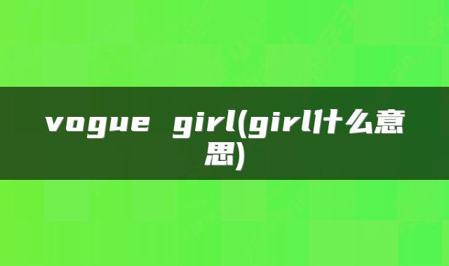 vogue girl(girl什么意思)