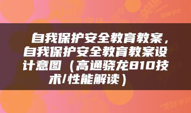  自我保护安全教育教案，自我保护安全教育教案设计意图（高通骁龙810技术/性能解读） 