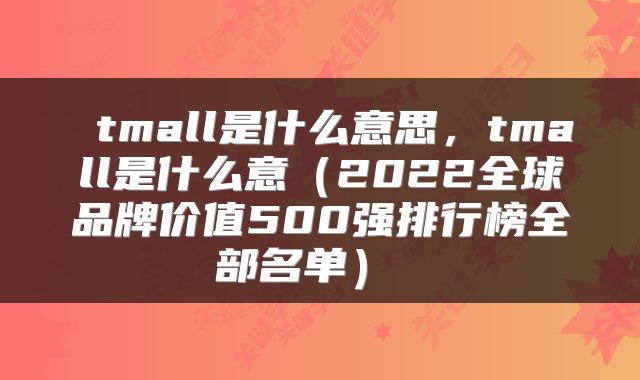  tmall是什么意思，tmall是什么意（2022全球品牌价值500强排行榜全部名单） 