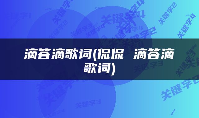 滴答滴歌词(侃侃 滴答滴歌词)