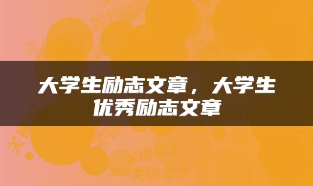 大学生励志文章，大学生优秀励志文章