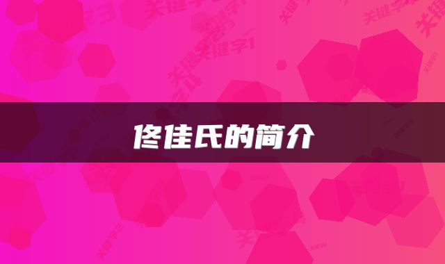 佟佳氏的简介