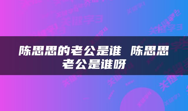 陈思思的老公是谁 陈思思老公是谁呀