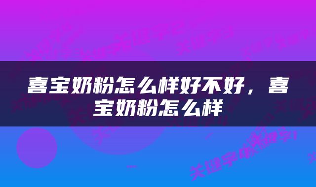 喜宝奶粉怎么样好不好，喜宝奶粉怎么样