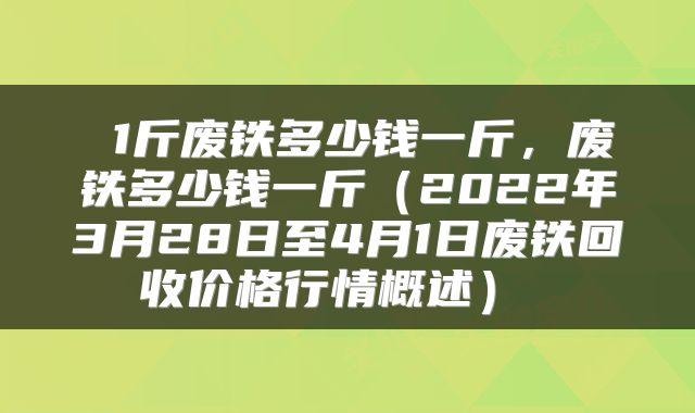  1斤废铁多少钱一斤，废铁多少钱一斤（2022年3月28日至4月1日废铁回收价格行情概述） 