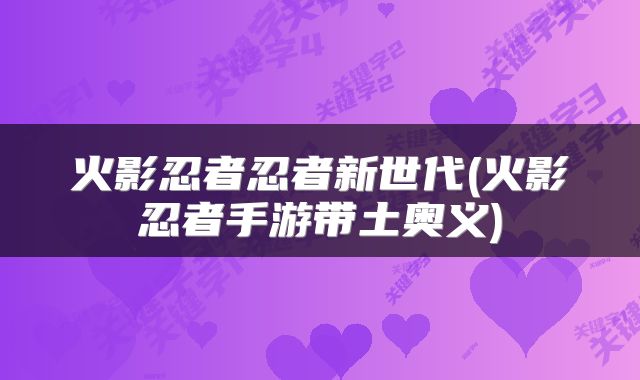 火影忍者忍者新世代(火影忍者手游带土奥义)