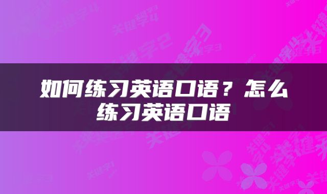如何练习英语口语？怎么练习英语口语