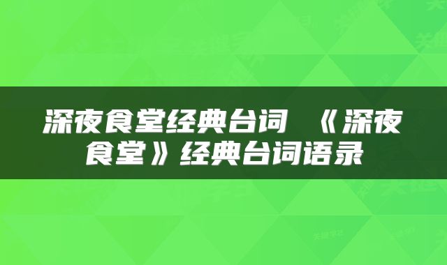 深夜食堂经典台词 《深夜食堂》经典台词语录