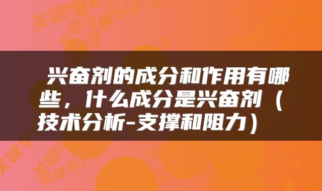  兴奋剂的成分和作用有哪些，什么成分是兴奋剂（技术分析-支撑和阻力） 