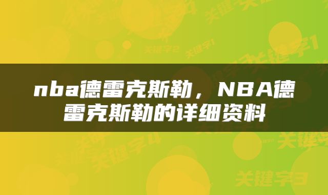 nba德雷克斯勒，NBA德雷克斯勒的详细资料